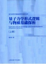 量子力学形式逻辑与物质基础探析  上