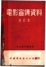 电影宣传资料  1954年第4册