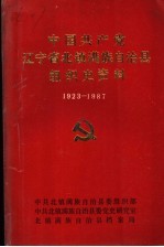 中国共产党辽宁省北镇满族自治县组织史资料  1923-1987