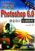 电脑美术设计教材 中文版PHOTOSHOP 6.0创意设计培训教程