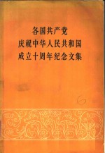 各国共产党庆祝中华人民共和国成立十周年纪念文集