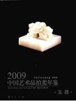 2009中国艺术品拍卖年鉴  玉器