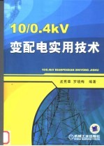 10/0.4KV变配电实用技术