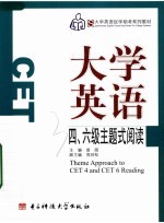 大学英语四、六级主题式阅读