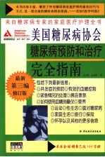 美国糖尿病协会糖尿病预防和治疗完全指南  来自糖尿病专家的家庭医疗护理全书  最新第3编修订版