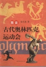 图说古代奥林匹克运动会