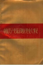 中国共产党菏泽地区党史大事记  1927-1949