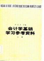 会计学基础  学习参考资料  上册