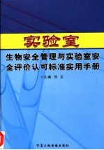 实验室生物安全管理与实验室安全评价认可标准实用手册  上