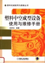 塑料中空成型设备使用与维修手册