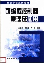 高等学校规划教材  可编程控制器原理及应用