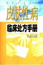 皮肤性病临床处方手册