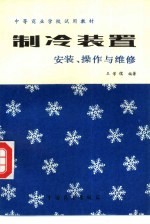 制冷装置（安装、操作与维修）