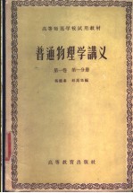 高等师范学校试用教材  普通物理学讲义  第1卷  第1分册