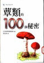 蕈类的100个秘密