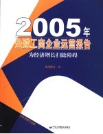 全球工商企业运营报告  2005  为经济增长扫除障碍