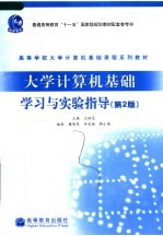 高等学校大学计算机基础课程系列教材  大学计算机基础学习与实验指导  第2版