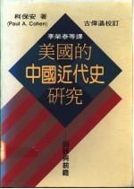 美国的中国近代史研究  回顾与前瞻