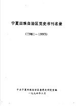 宁夏回族自治区党史书刊名录  1981-1993