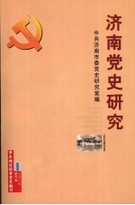 济南党史研究  县区专题资料辑  2009年  第4辑  总第44辑