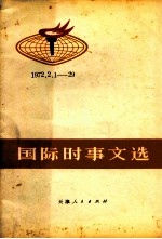 国际时事文选1972-2129