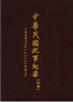 中华民国史事纪要  初稿  中华民国二十年（1931）一至三月份