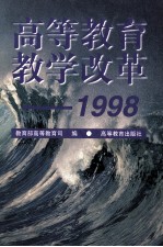 高等教育教学改革  1998