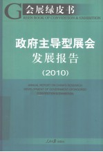 政府主导型展会发展报告  2010