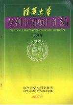 清华大学专利申请项目汇编  1999年