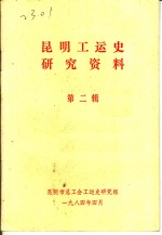昆明工运史研究资料  第2辑