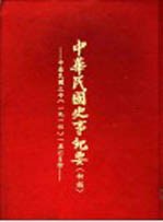 中华民国史事纪要  初稿  中华民国三年 （1914）五至六月份