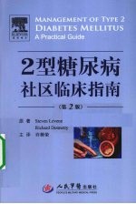 2型糖尿病社区临床指南