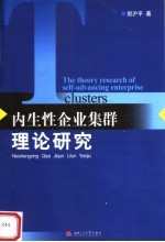 内生性企业集群理论研究