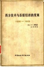 西方技术与苏联经济的发展  1930-1945