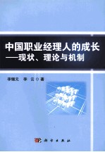 中国职业经理人的成长  现状、理论与机制