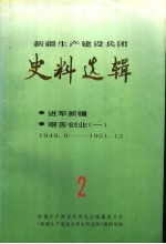 新疆生产建设兵团史料选辑  第2辑  进军新疆  艰苦创业  1  1949.9-1951.12