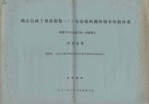 确立以树干形状指数（r）为基础的测树制表的新体系  测树学中多元迥归的一种新解法  第四分册  叠加法，立木生长数学模型及生态学数学模型的表述和意义