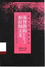 基督教的柏拉图主义  亚历山大里亚学派的逻各斯基督论