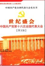 世纪盛会：中国共产党第十六次全国代表大会