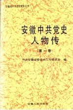 安徽中共党史人物传  第1卷