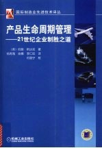 产品生命周期管理  21世纪企业制胜之道