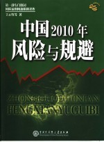 中国2010年风险与规避