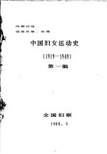 中国妇女运动史  1919-1949  第1编