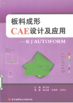 板料成形CAE设计及应用  基于AUTOFORM