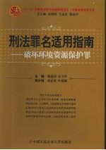 刑法罪名适用指南  破坏环境资源保护罪