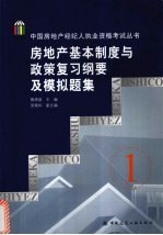 房地产基本制度与政策复习纲要及模拟题集