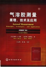 气溶胶测量：原理、技术及应用  （原著第二版）