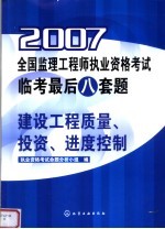 2007全国监理工程师执业资格考试临考最后八套题  建设工程质量、投资、进度控制