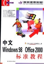 中文Windows 98 Office 2000标准教程