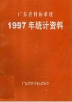 广东省科协系统  1997年统计资料